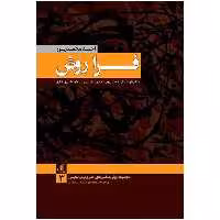 کتاب فرا روش اثر احمد محمدپور نشر لوگوس