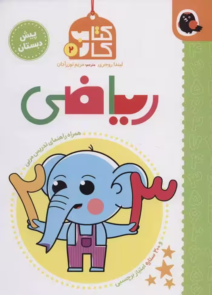 کتاب کار پیش دبستان 2 (ریاضی)،همراه راهنمای تدریس مربی نشر کتاب پرنده