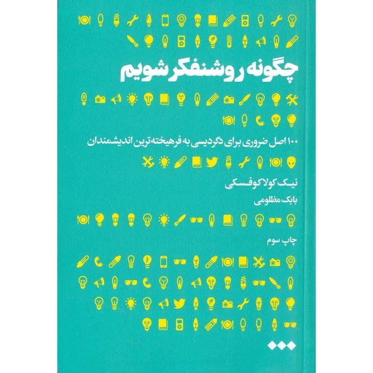 چگونه روشنفکر شویم
