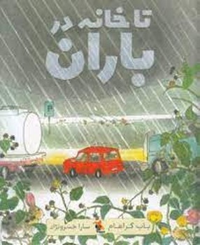 تا خانه در باران | مرکز فرهنگی آبی