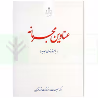 عناوین مجرمانه (با طبقه بندی جدید) | انتشارات قوه قضاییه