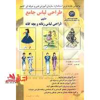 طراحی لباس جامع: حاوی طراحی لباس زنانه و بچه گانه، شماره استاندارد: کد جدید 91/44/1/1-7، کد قدیم: 32/79-0، قابل استفاده: هنرآموزان هنرستانها، کارآموزا - فروشگاه کتاب اشراق