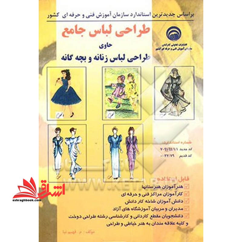 طراحی لباس جامع: حاوی طراحی لباس زنانه و بچه گانه، شماره استاندارد: کد جدید 91/44/1/1-7، کد قدیم: 32/79-0، قابل استفاده: هنرآموزان هنرستانها، کارآموزا - فروشگاه کتاب اشراق