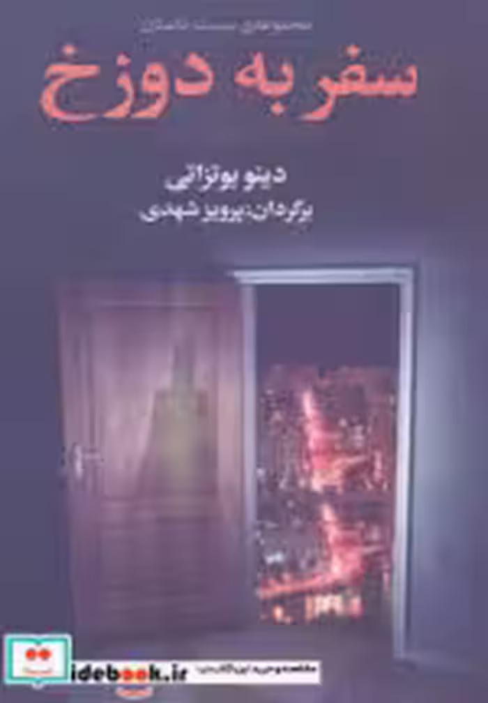 قیمت و خرید کتاب سفر به دوزخ نشر مجید اثر دینو بوتزاتی | ایده بوک