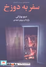 قیمت و خرید کتاب سفر به دوزخ نشر مجید اثر دینو بوتزاتی | ایده بوک