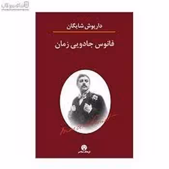 فانوس جادویی زمان: نگاهی به رمان درجست‌وجوی زمان از دست‌رفته | مرکز فرهنگی آبی