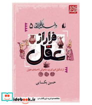قیمت و خرید کتاب داستان فکر ایرانی 5 اثر حسین بکایی | ایده بوک