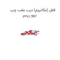 قفل (مکانیزم) درب عقب چپ دوو ریسر