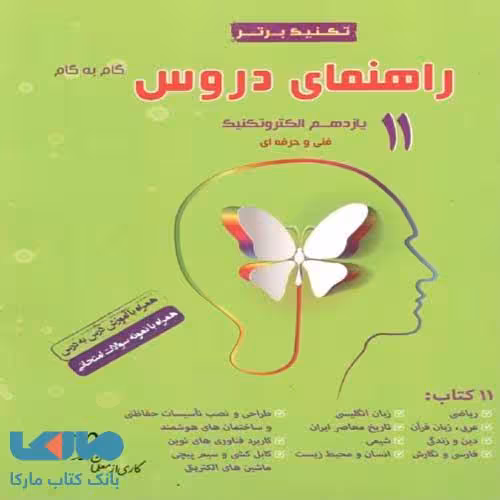 راهنمای دروس یازدهم الکتروتکنیک سرآینده