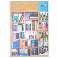کتاب 365 روز در صحبت شاعران پارسی گو اثر حسین محی الدین الهی قمشه ای انتشارات سخن