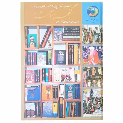 کتاب 365 روز در صحبت شاعران پارسی گو اثر حسین محی الدین الهی قمشه ای انتشارات سخن