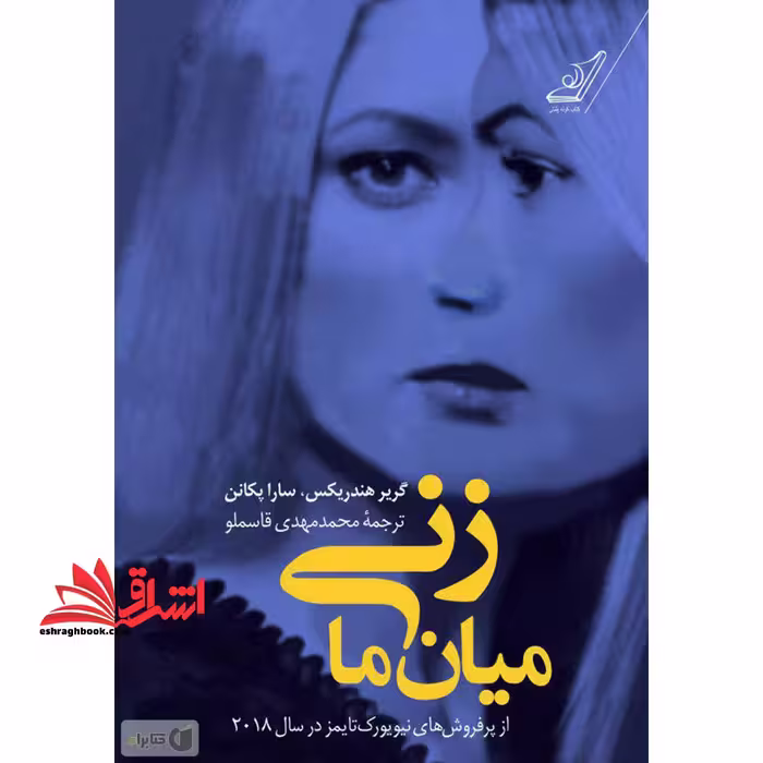 کتاب زنی میان ما - فروشگاه کتاب اشراق