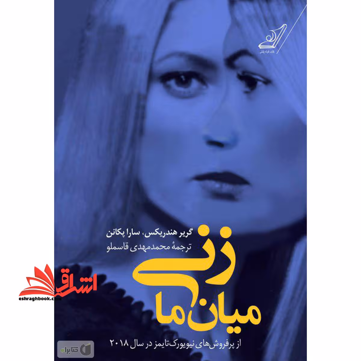 کتاب زنی میان ما - فروشگاه کتاب اشراق