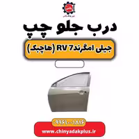 درب جلو چپ جیلی امگرند Rv-7 (هاچبک)