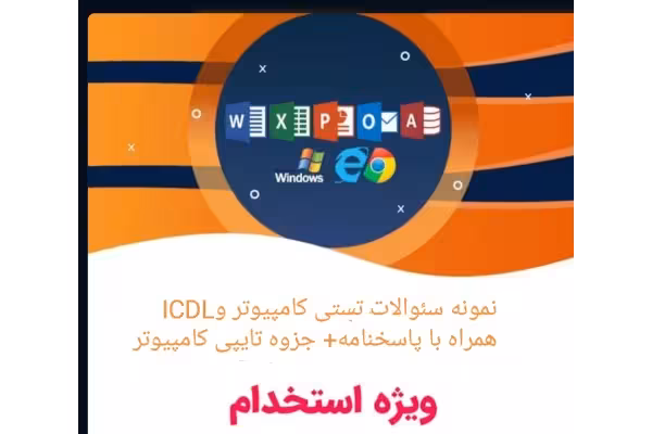 PDF جزوه 50 صفحه ای کامپیوترویژه آزمونهای استخدامی به همراه بیش از 2000 تست پر تکرار کامپیوتر و ICDL با پاسخنامه - کتابخانه مجازی واتیکان