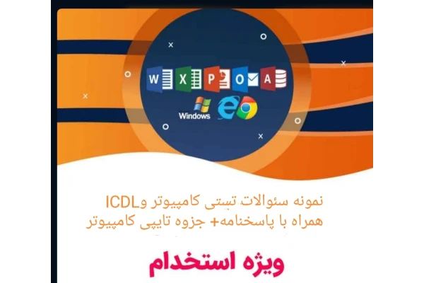 PDF جزوه 50 صفحه ای کامپیوترویژه آزمونهای استخدامی به همراه بیش از 2000 تست پر تکرار کامپیوتر و ICDL با پاسخنامه - کتابخانه مجازی واتیکان