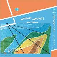 ژئوشیمی اکتشافی (محیط های سنگی) نشر دانشگاه تهران