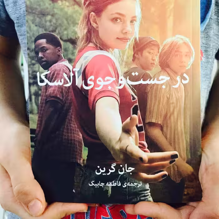 کتاب در جست و جوی آلاسکا اثر جان گرین نشر میلکان
