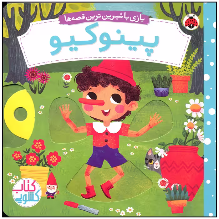 کتاب پینوکیو اثر میریم باس انتشارات شهر قلم