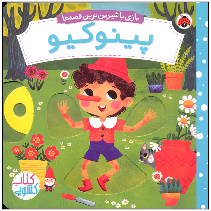 کتاب پینوکیو اثر میریم باس انتشارات شهر قلم