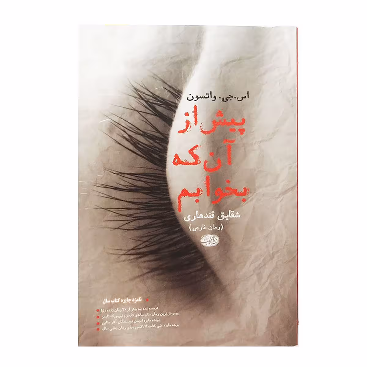 کتاب پیش از آن که بخوابم اثر اس.جی.واتسون نشر آموت