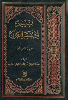 خرید کتاب تسنیم فی تفسیر القرآن الجزء 15 — کتابسرای طه