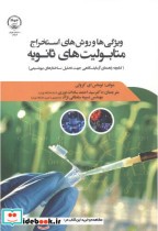 خرید کتاب ویژگی های و روش استخراج متابولیت های ثانویه | ایده بوک