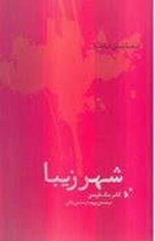 شهر زیبا | مرکز فرهنگی آبی