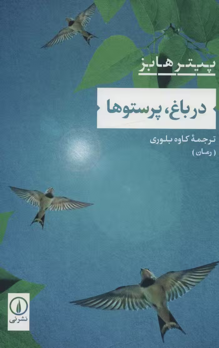 در باغ،پرستوها - ناشربوک | خرید آنلاین کتاب