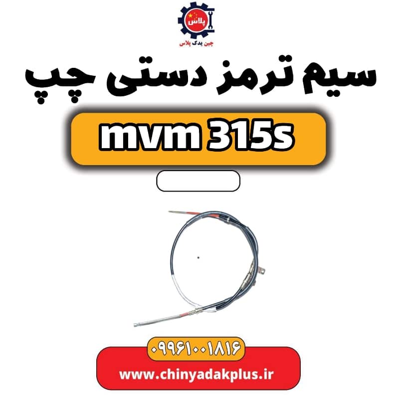 سیم ترمز دستی چپ ام وی ام 315 اس