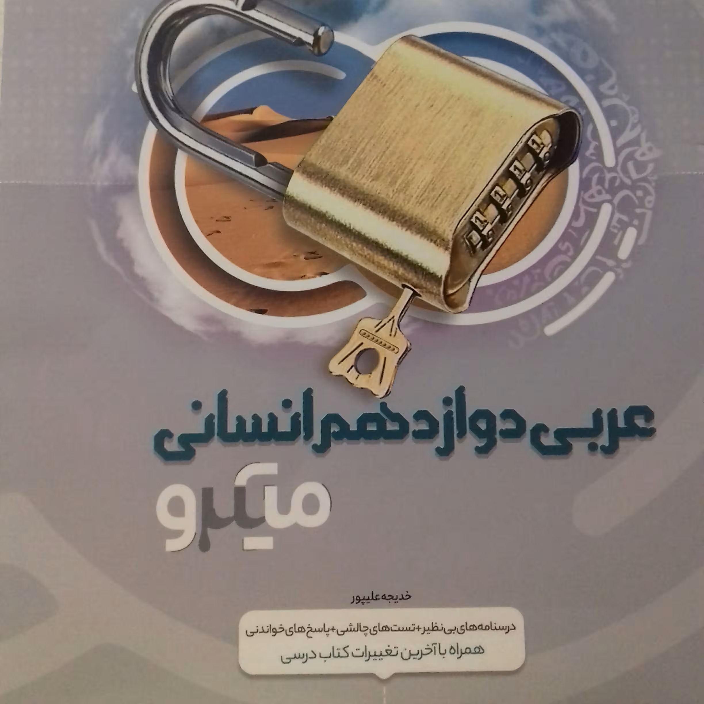 کتاب عربی دوازدهم انسانی میکرو گاج چاپ 1400