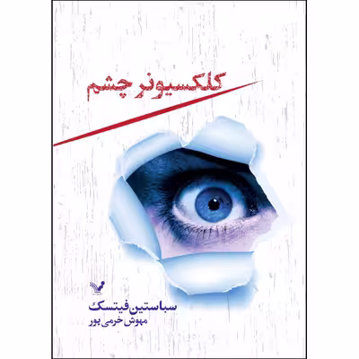 کتاب کلکسیونر چشم اثر  سباستین فیتسک انتشارات کتابسرای تندیس