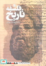 قیمت و خرید کتاب فلسفه تاریخ نشر سروش اثر کریم مجتهدی | ایده بوک
