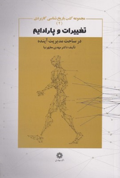 تغييرات و پارادايم