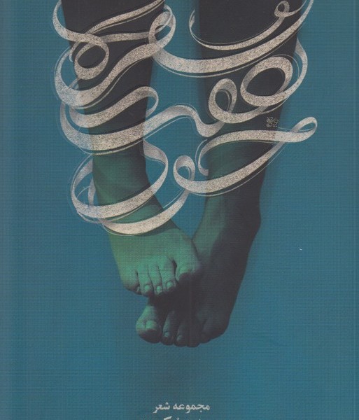 سفرهی هفت خون