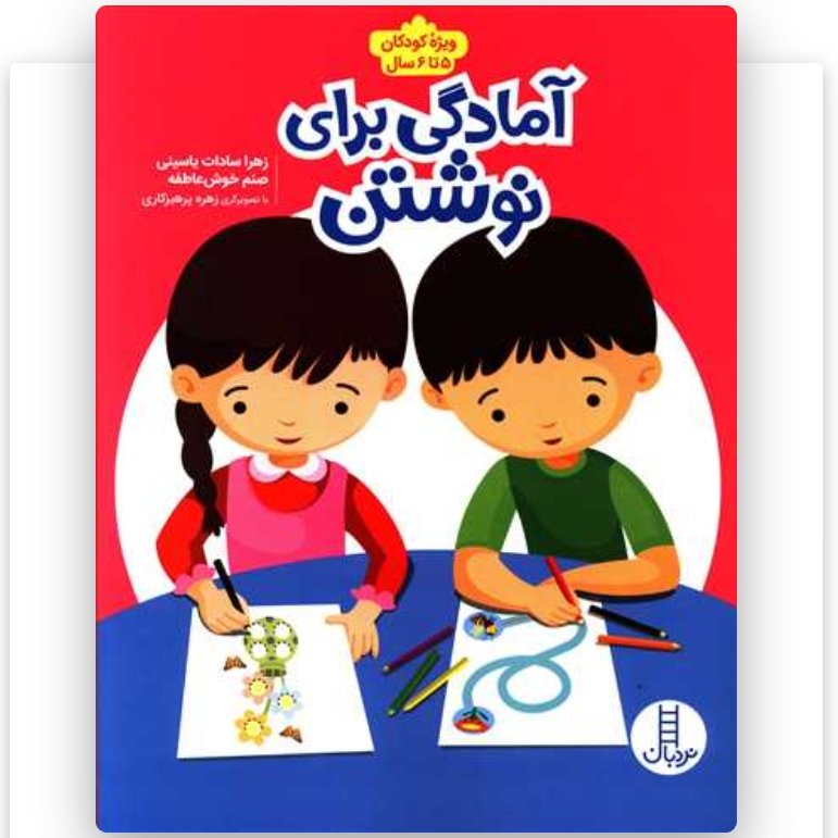 کتاب آمادگی برای نوشتن ویژه کودکان 5 تا 6 سال