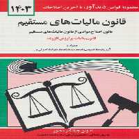 قانون مالیات های مستقیم 1403 - ناشربوک | خرید آنلاین کتاب