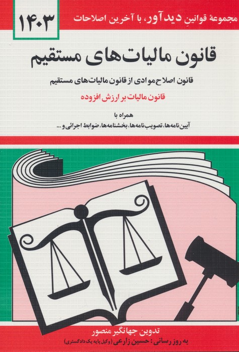 قانون مالیات های مستقیم 1403 - ناشربوک | خرید آنلاین کتاب