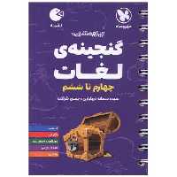 کتاب گنجینه ی لغات چهارم تا ششم لقمه اثر سیده سمانه دریاباری ، حسنی ظرافت