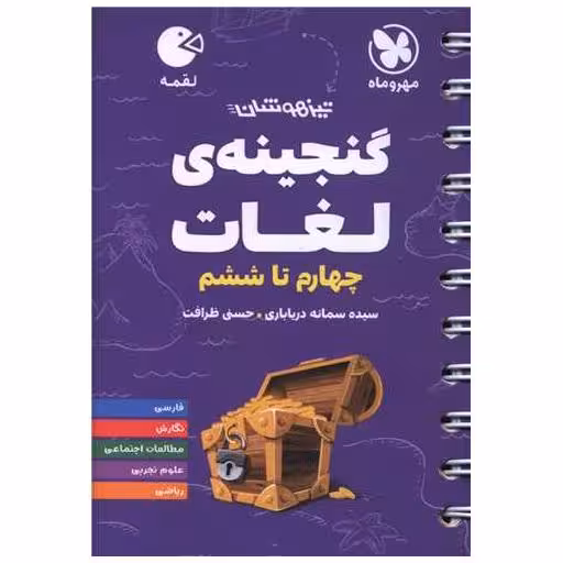 کتاب گنجینه ی لغات چهارم تا ششم لقمه اثر سیده سمانه دریاباری ، حسنی ظرافت