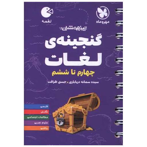 کتاب گنجینه ی لغات چهارم تا ششم لقمه اثر سیده سمانه دریاباری ، حسنی ظرافت