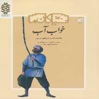 خواب آب (سرگذشت آب و آب رسانی در ایران) - ناشربوک | خرید آنلاین کتاب
