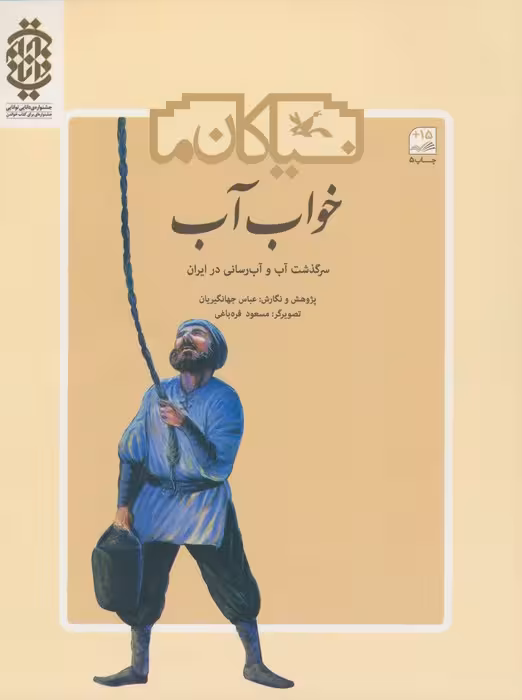 خواب آب (سرگذشت آب و آب رسانی در ایران) - ناشربوک | خرید آنلاین کتاب