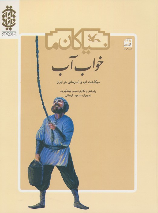 خواب آب (سرگذشت آب و آب رسانی در ایران) - ناشربوک | خرید آنلاین کتاب
