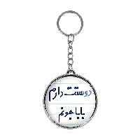 جاکلیدی خندالو طرح دوستت دارم بابا جونم مدل دوطرفه کد 68846884