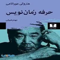 حرفه رمان نویس نیلوفر