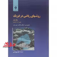 روشهای ریاضی در فیزیک جلد 1 اول ویراست ششم - فروشگاه کتاب اشراق