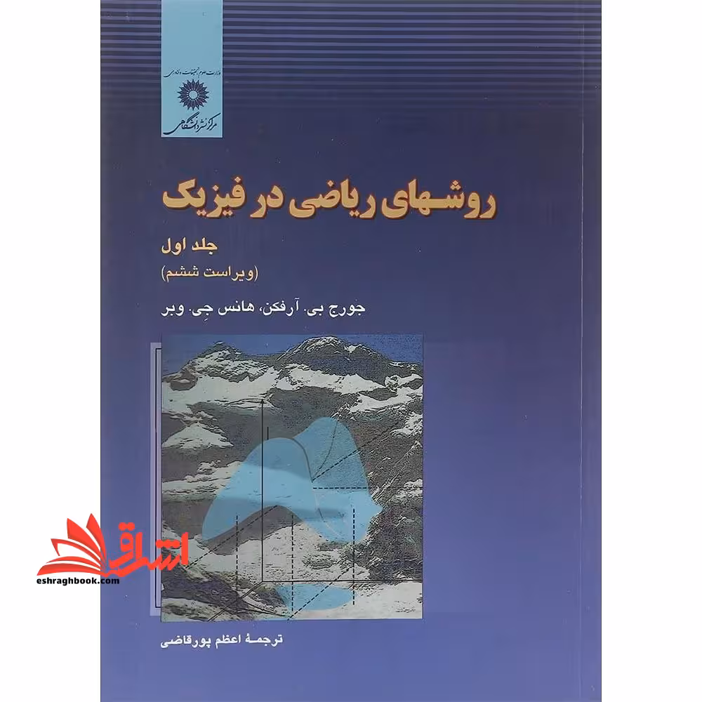 روشهای ریاضی در فیزیک جلد 1 اول ویراست ششم - فروشگاه کتاب اشراق