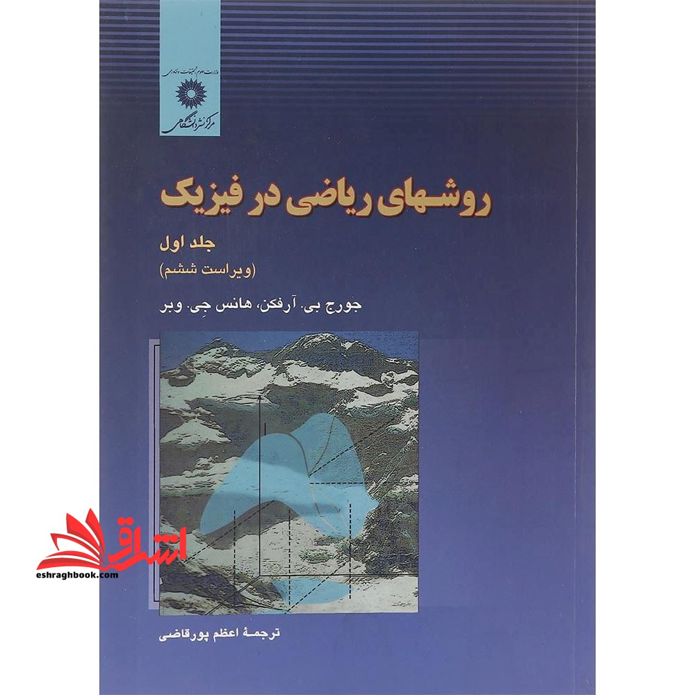 روشهای ریاضی در فیزیک جلد 1 اول ویراست ششم - فروشگاه کتاب اشراق