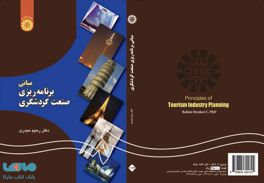 مبانی برنامه ریزی صنعت گردشگری نشر سمت